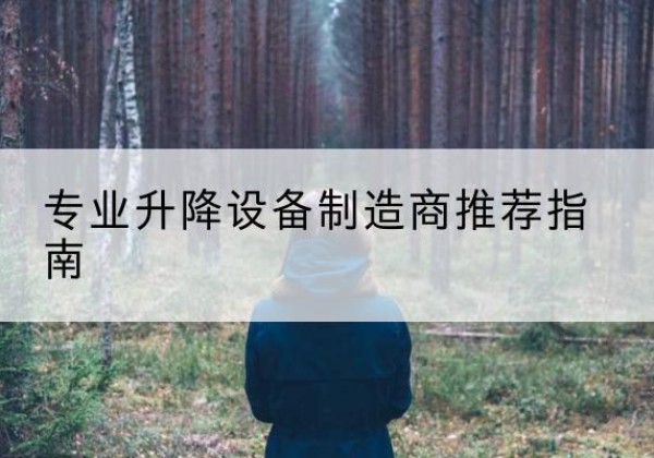 固始电动剪叉升降平台厂家-专业升降设备制造商推荐指南